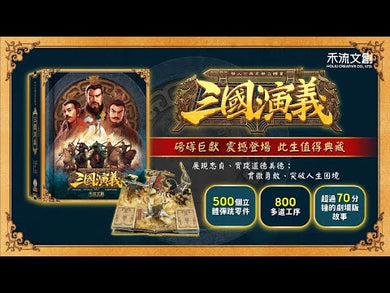 三國演義立體珍藏版 (書盒版) (附贈故事音檔)