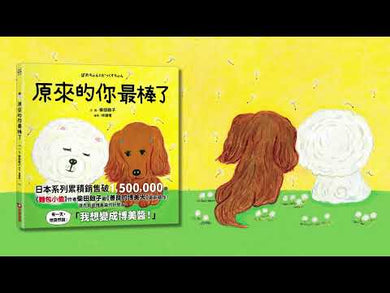 原來的你最棒了 -《麵包小偷》柴田啓子作品