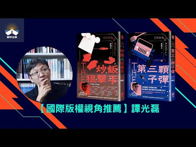 炒飯狙擊手（國際暢銷燙金版）(張國立)