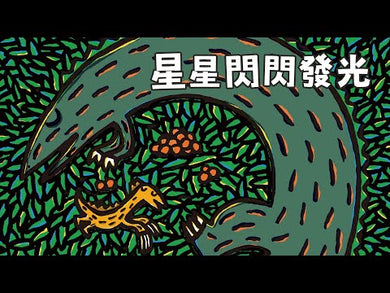 星星閃閃發光 (宮西達也)