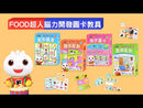 觀察配對 - FOOD超人腦力開發圖卡教具