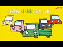 陽光小綠來加油 (宮西達也 - 小卡車系列)