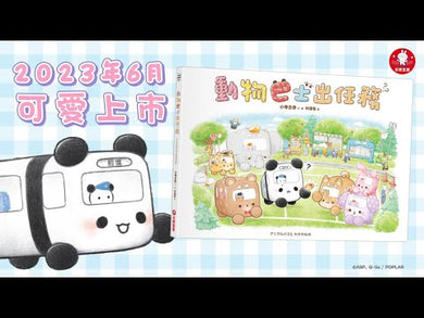 動物巴士出任務