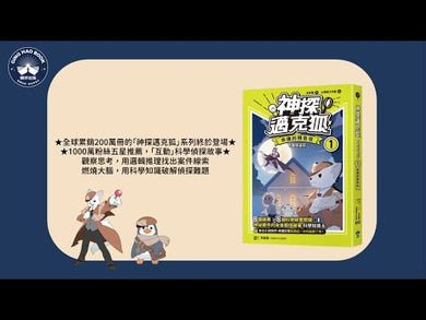 【神探邁克狐】千面怪盗篇(1)：命運的預告信