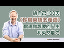 抄寫英語的奇蹟：1天10分鐘，英語和人生都起飛 (留學考試教父Brett Lindsay)