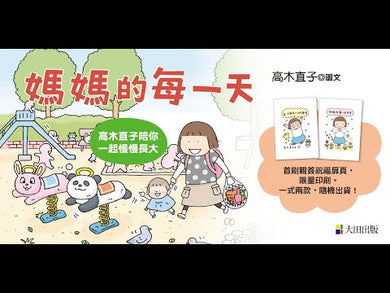媽媽的每一天：高木直子陪你一起慢慢長大
