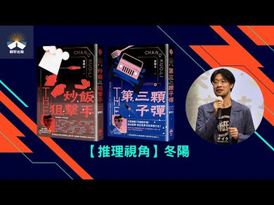 第三顆子彈（國際暢銷燙金版）(張國立)