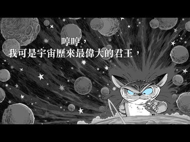 邪惡貓大帝克勞德