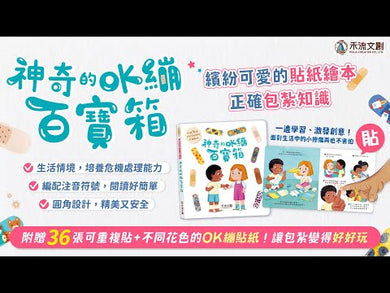 神奇的OK繃百寶箱 (附36張可重複黏貼OK繃貼紙) (Rose Harkness)