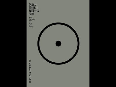 創造力的修行：打開一切可能