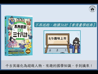 不再逃跑，趣讀三十六計【看漫畫學經典】附贈「趣讀成語收藏卡」