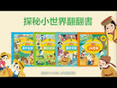 探秘小世界翻翻書(全套4冊)