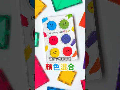 Let's mix!顏色變變變 (中英雙語)
