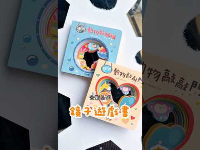 照一照 動物躲貓貓