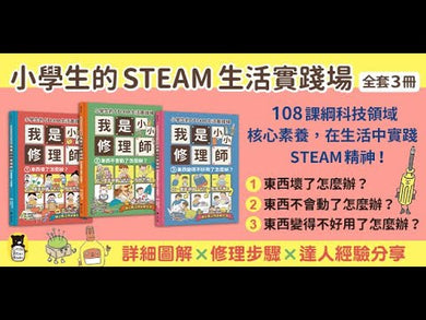 小學生的STEAM生活實踐場：我是小小修理師 (全套3冊)