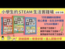 小學生的STEAM生活實踐場：我是小小修理師 (全套3冊)