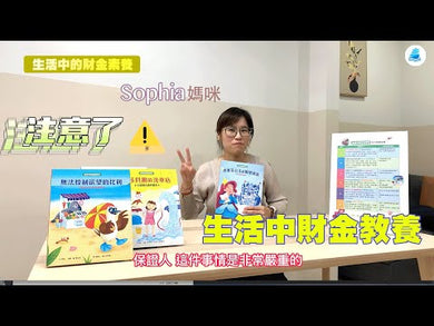 【生活中的財金素養】 波塞芬公主的城堡貸款：小心合約陷阱 (希拉．貝爾)