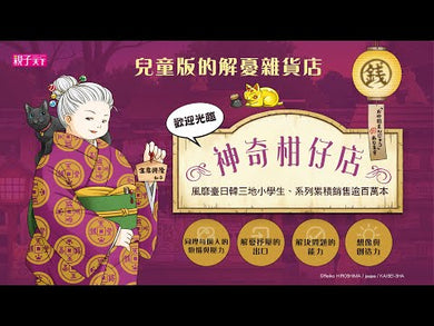 神奇柑仔店