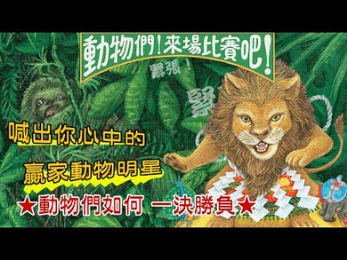 動物們！來場比賽吧！(大橋慶子)