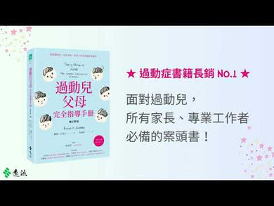過動兒父母完全指導手冊
