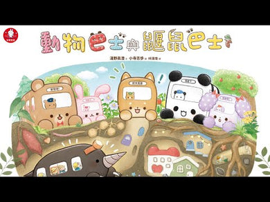 動物巴士與鼴鼠巴士