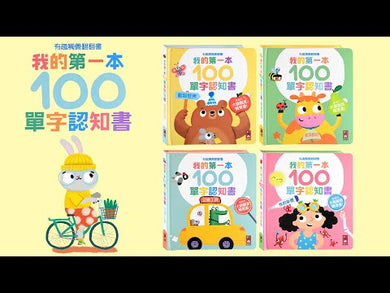 我的第一本100單字認知書(全套4冊)超過400個雙語單字，有趣觸覺翻翻書
