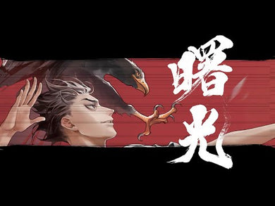 曙光(卷二) (天航)