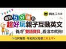 睡前5分鐘的超好玩親子互動英文 (贈虛擬點讀筆App+CD）