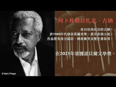 天堂：諾貝爾文學獎得主古納入圍布克獎經典代表作（特別收錄諾貝爾文學獎獲獎致辭〈寫作〉）