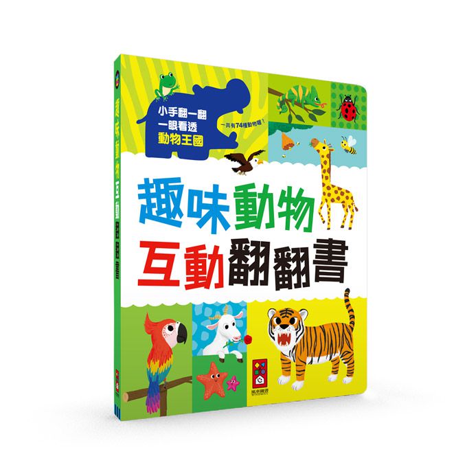 趣味動物互動翻翻書