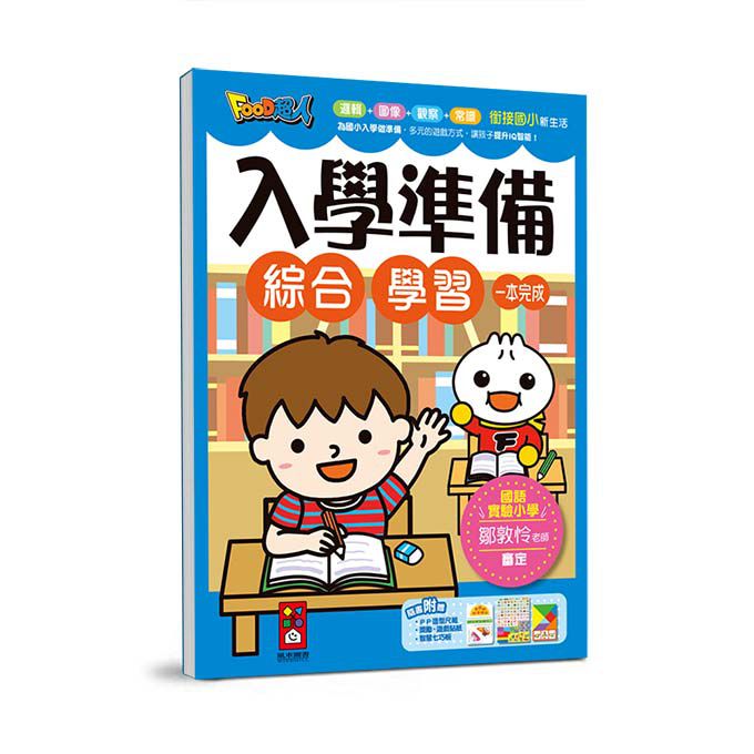 FOOD超人入學準備-綜合學習-Children’s Educational: general-買書書 BuyBookBook