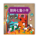 寶寶的12個經典童話故事-狼與七隻小羊-Children’s / Teenage fiction: Classic and traditional-買書書 BuyBookBook