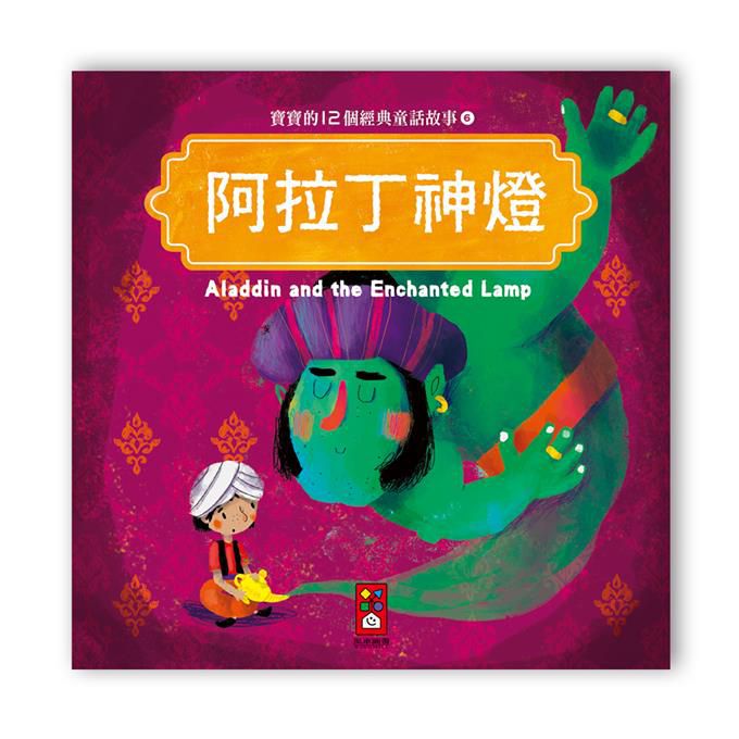 寶寶的12個經典童話故事-阿拉丁神燈-Children’s / Teenage fiction: Classic and traditional-買書書 BuyBookBook