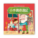 寶寶的12個經典童話故事-小木偶奇遇記-Children’s / Teenage fiction: Classic and traditional-買書書 BuyBookBook