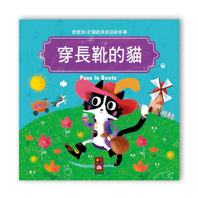 寶寶的12個經典童話故事-穿長靴的貓-Children’s / Teenage fiction: Classic and traditional-買書書 BuyBookBook
