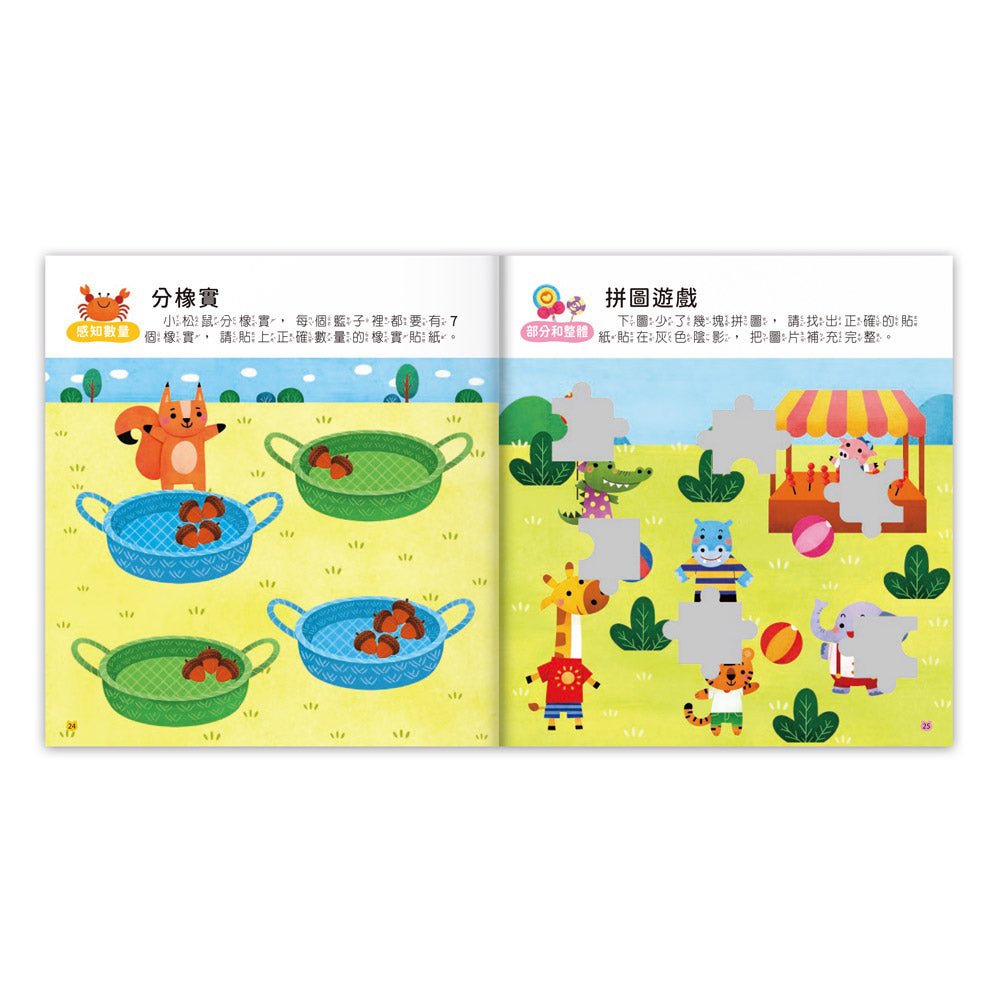 4~5歲全腦思維訓練貼紙書