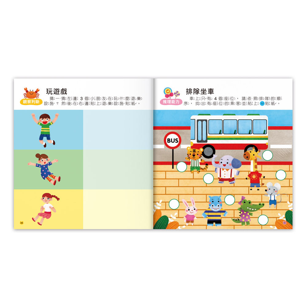 4~5歲全腦思維訓練貼紙書