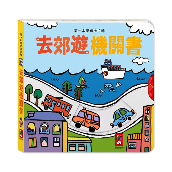 第一本認知推拉轉 - 去郊遊機關書-非故事: 學前基礎 Preschool Basics-買書書 BuyBookBook