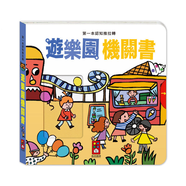 第一本認知推拉轉 - 遊樂園機關書-非故事: 學前基礎 Preschool Basics-買書書 BuyBookBook