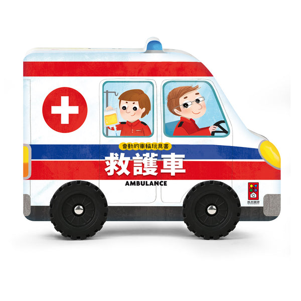 會動的車輪玩具書-救護車-Children’s Early years / early learning concepts-買書書 BuyBookBook