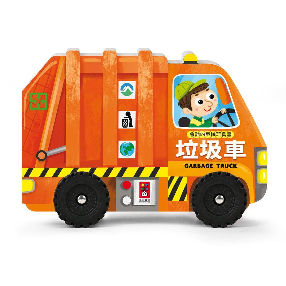 會動的車輪玩具書-垃圾車-Children’s Early years / early learning concepts-買書書 BuyBookBook