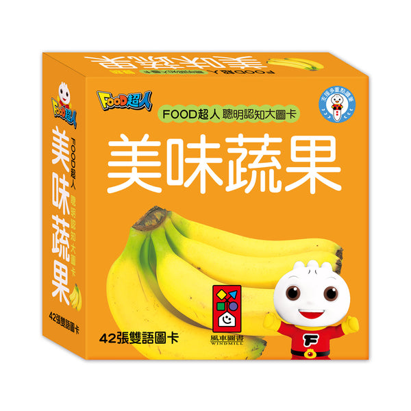 FOOD超人聰明認知大圖卡-美味蔬果*新版