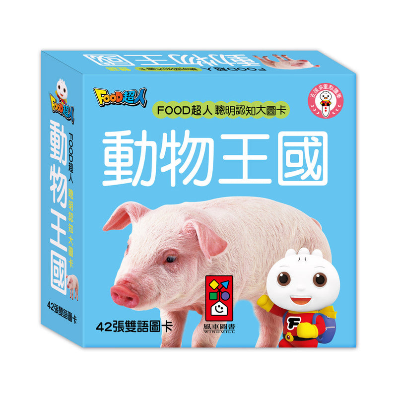 FOOD超人聰明認知大圖卡-動物王國*新版-活動: 益智解謎 Puzzle & Quiz-買書書 BuyBookBook