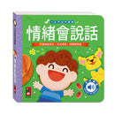 小手按按有聲書-情緒會說話