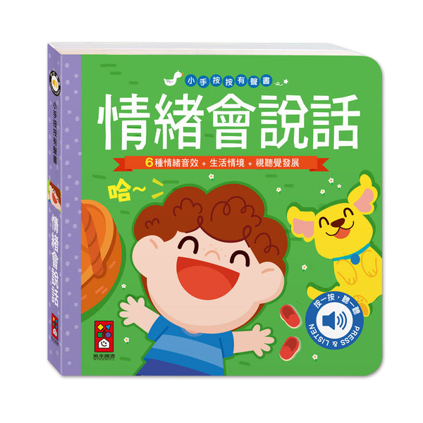 小手按按有聲書-情緒會說話