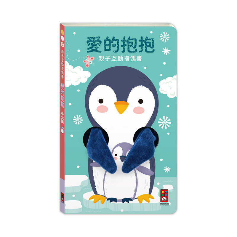 親子互動指偶書：愛的抱抱(小企鵝)