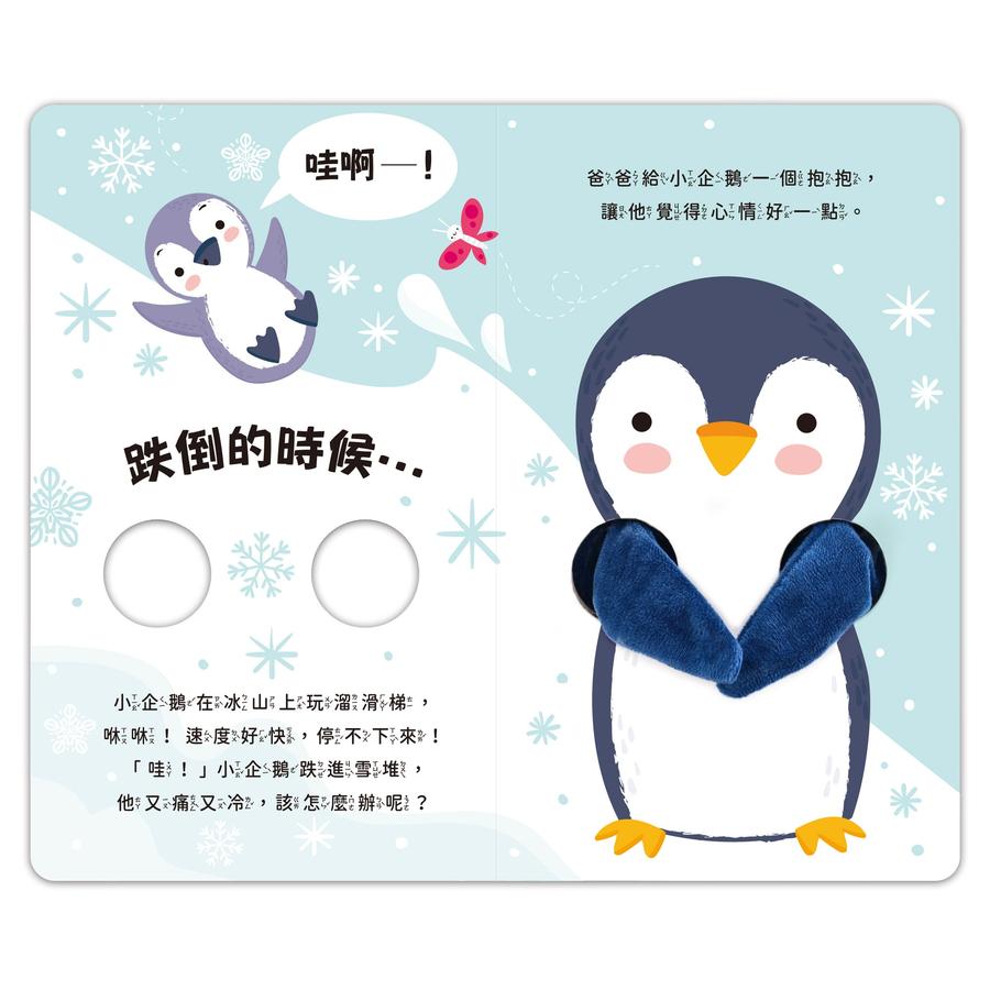 親子互動指偶書：愛的抱抱(小企鵝)