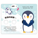 親子互動指偶書：愛的抱抱(小企鵝)