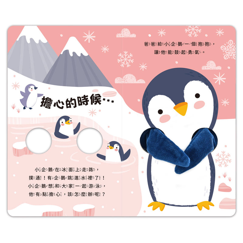 親子互動指偶書：愛的抱抱(小企鵝)