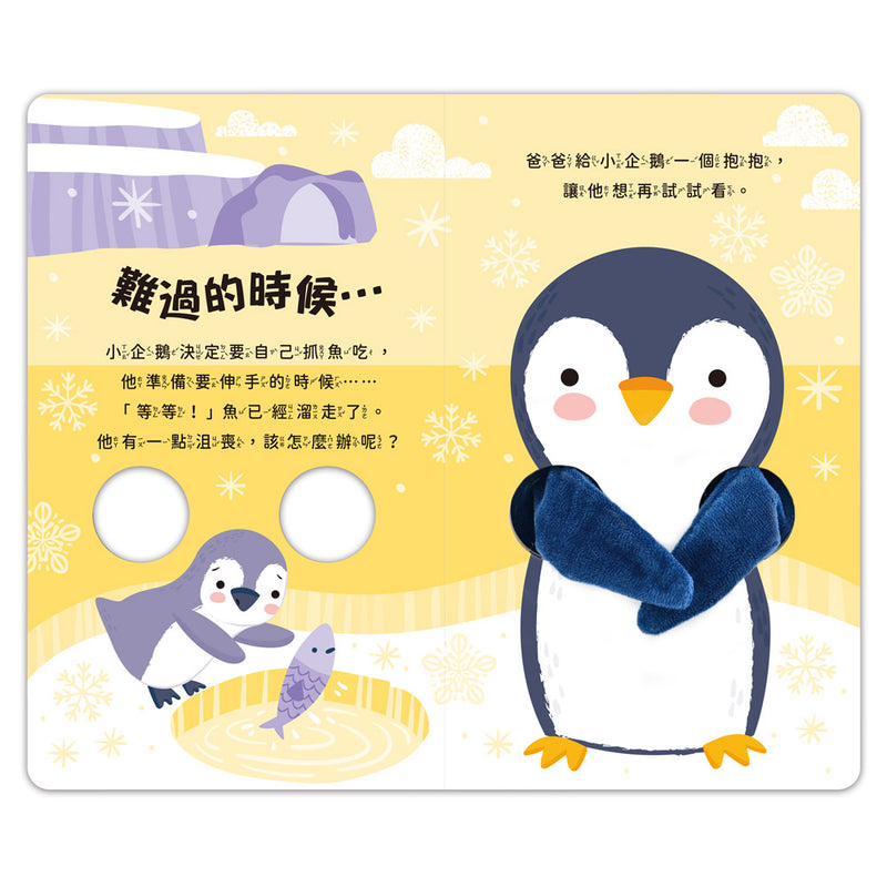 親子互動指偶書：愛的抱抱(小企鵝)